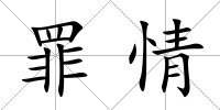 罪情