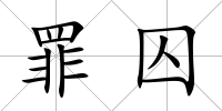 罪囚