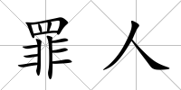 罪人