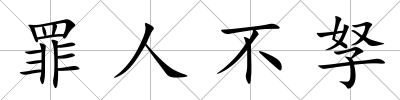 罪人不孥