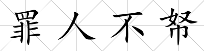 罪人不帑