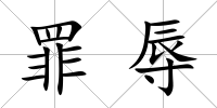 罪辱