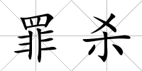 罪殺