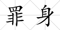 罪身