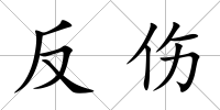反傷