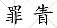 罪眚