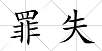 罪失