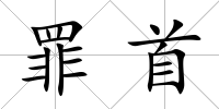 罪首