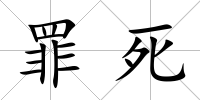 罪死