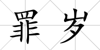 罪歲