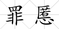 罪慝
