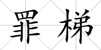 罪梯