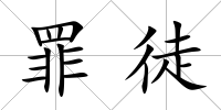 罪徒