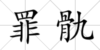罪骩