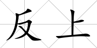 反上