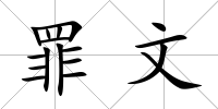 罪文
