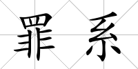罪系