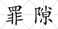 罪隙