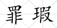罪瑕