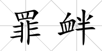 罪釁