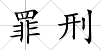 罪刑