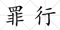 罪行