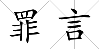 罪言