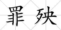 罪殃