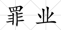 罪業
