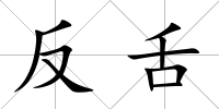 反舌