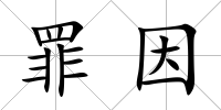 罪因