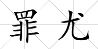 罪尤