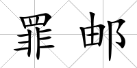 罪郵