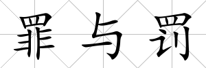 罪與罰