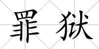 罪獄