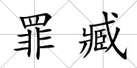 罪臧