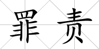 罪責
