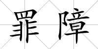罪障