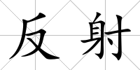 反射