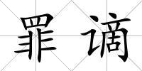 罪謫