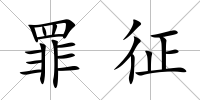 罪征
