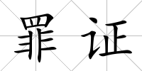 罪證