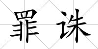 罪誅