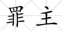 罪主