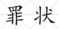 罪狀