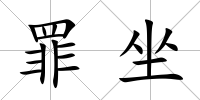 罪坐