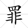 罪