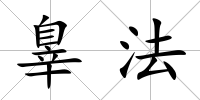 辠法