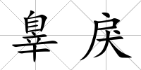 辠戾