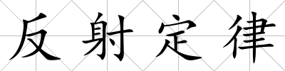 反射定律